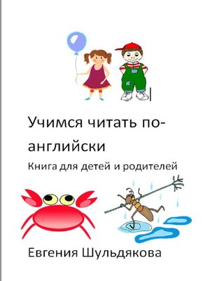 cover image of Учимся читать по-английски. Книга для детей и родителей